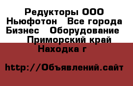 Редукторы ООО Ньюфотон - Все города Бизнес » Оборудование   . Приморский край,Находка г.